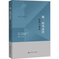 全新统一民事责任 原理与规范张家勇,昝强龙9787300320250