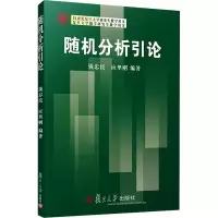全新随机分析引论钱忠民9787309125689