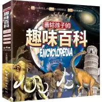 全新画给孩子的趣味百科(全4册)小木盒童书馆9787503271960