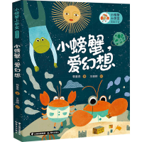 全新小螃蟹,爱幻想郭姜燕9787571514020