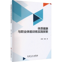 全新体质健康与职业体能训练实践探索林键,张威9787547295670