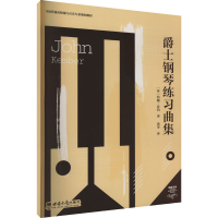 全新爵士钢琴练习曲集(英)约翰·肯伯9787569719598