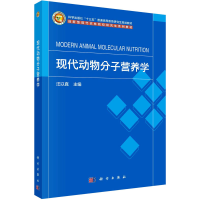 全新现代动物分子营养学汪以真9787030748164