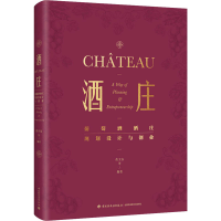 全新酒庄 葡萄酒酒庄规划设计与创业黄卫东等9787518444694