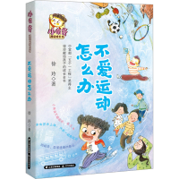 全新不爱运动怎么办徐玲9787571518813