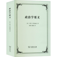 全新政治学要义(英)亨利·西季威克9787100227629