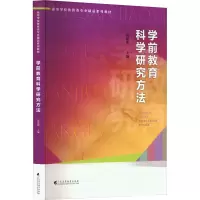 全新学前教育科学研究方法郑福明9787536174092