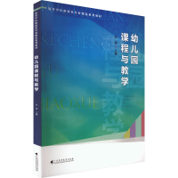 全新幼儿园课程与教学彭茜9787536174061