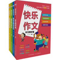 全新快乐作文(全4册)华星9787559560797