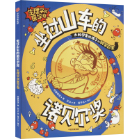 全新坐过山车的诺贝尔奖 生理学或医学卷柠檬夸克9787521759396