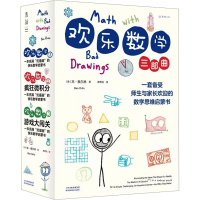 全新欢乐数学三部曲(全3册)(美)本·奥尔林9787557690243