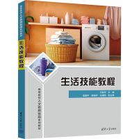 全新生活技能教程王新庆、侯丽平、柴瑞帅、王建强9787302647379