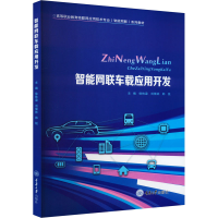 全新智能网联车载应用开发徐栋梁9787568939331