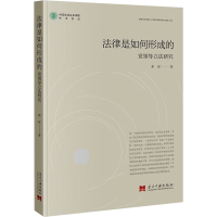 全新法律是如何形成的 领导研究郭辉9787515412771