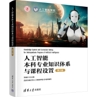 全新人工智能专业知识体系与课程设置 第2版郑南宁9787302638148