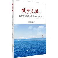 全新筑梦启航 新时代大学新生教育研究与实践叶彬强9787569062076