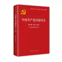 全新中河南历史 卷(1921-1949)河南省委研究室9787509857335