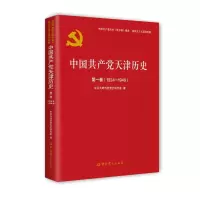 全新中天津历史 卷(1924-1949)天津市委研究室9787509853
