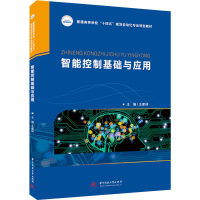 全新智能控制基础与应用王家林9787577200545