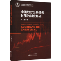 全新中国地方公共债务扩张的制度基础刘潘9787521851168