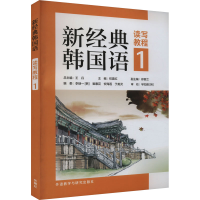 全新新经典韩国语读写教程 1,北京大学9787521345414