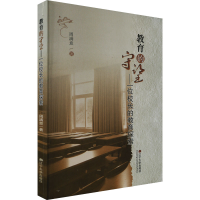 全新教育的守望——一位校长的教育探索周满意9787569813425