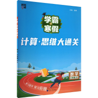 全新计算+思维大通关 数学 6年级 BS夏睿 编9787563084777
