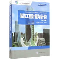 全新装饰工程计量与计价(第4版)纪传印9787562488