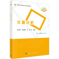 全新仪器分析尚庆坤,连,齐斌 等9787030769381