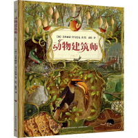 全新动物建筑师(波)艾米丽娅·齐乌巴克9787518444335