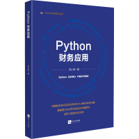 全新Python财务应用吴仁群9787513089104