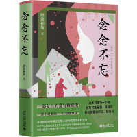 全新念念不忘修篱种菊9787301341926