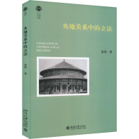 全新央地关系中的俞祺9787301345122