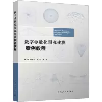 全新数字参数化景观建模案例教程黄焱,李天劼,金阳9787112280261
