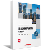 全新建筑材料与检测(活页式)张思梅,李慧中,陈伟9787568099622