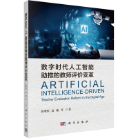 全新数字时代人工智能推的教师评价变革陈增照 等9787030765567
