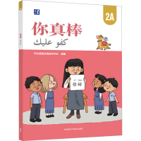 全新你真棒 2A中外语言流作中心9787521347432