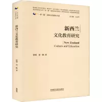 全新新西兰文化教育研究徐瑞,徐一帆9787521347241