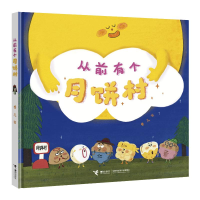 全新从前有个月饼村卷儿/著9787544882279