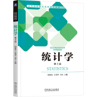 全新统计学 第3版向蓉美 王青华 马丹 主编9787111735687