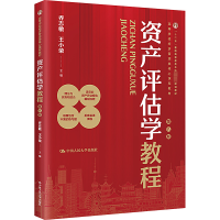 全新资产评估学教程 第8版乔志敏 王小荣9787300322537
