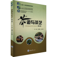 全新茶道与茶艺(第3版)王绍梅9787562485278
