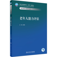 全新老年人能力评估赵文星9787117352567