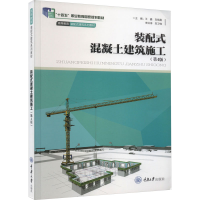 全新装配式混凝土建筑施工(第4版)王 鑫9787568912921