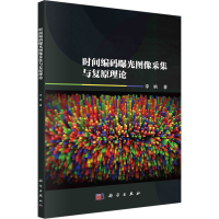 全新时间编码曝光图像采集与复原理论李响9787030769879