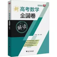 全新新高考数学全国卷解读彭海燕9787308242707