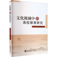 全新文化视域中的高校德育研究唐雪梅,娄莹,段晓聪9787516249
