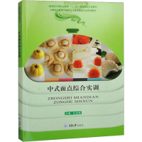 全新中式面点综合实训仇杏梅9787562489382