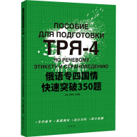 全新俄语专四国情快速突破350题李春阳,高维康9787566922618