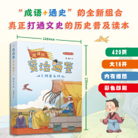 全新成语说资治通鉴 8 残唐五代刘娟9787020179749